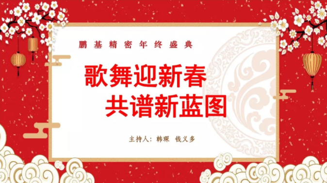 相聚鵬基，歌舞迎新春 共譜新藍圖！