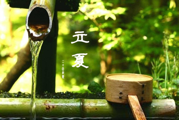 斗指東南，維為立夏，萬(wàn)物繁茂